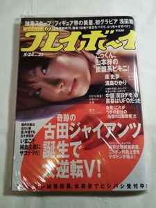 即決☆送料無料☆週刊プレイボーイ☆NO.21☆2005年☆山本梓☆浅田舞☆満島ひかり☆原史奈☆佐川ゆか☆平石一美☆あいだゆあ☆キム・ウヨン