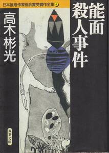 高木彬光、能面殺人事件、日本推理作家協会賞、ミステリー,MG00001