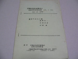 豊岡市周辺の蝶　兵庫県自然保護協会 但馬支部研究紀要1(1) 1975年　昆虫