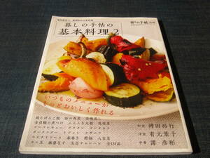 暮しの手帖の基本料理２　和食 洋食 中華 