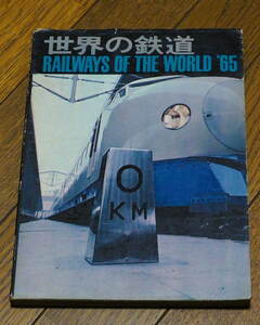 ■世界の鉄道　1965年　朝日新聞社　■東海道新幹線開通・日本の私鉄電車・外国の郊外電車