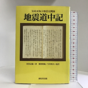 地震道中記―安政東海大地震見聞録 巌松堂出版 宮負 定雄