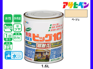 アサヒペン 水性ビッグ10 多用途 1.6L ベージュ 多用途 塗料 屋内外 半ツヤ 1回塗り 防カビ サビ止め 無臭 耐久性 万能型