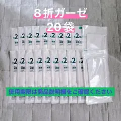 ブラックフライデー価格‼︎オオサキ 医療用 滅菌ホスピタルガーゼ8折2枚入20袋