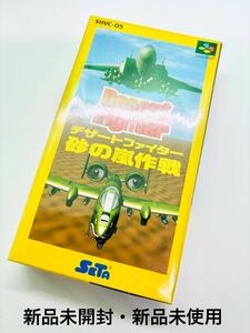 ◇新品未開封・新品未使用◇SFC◇スーパーファミコンソフト◇デザートファイター 砂の嵐作戦◇SETA◇1円スタート◇当時物◇