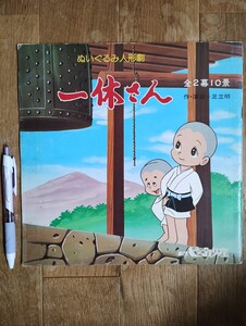 一休さん　ぬいぐるみ人形劇　劇団ピッカリ座　絵本　当時物