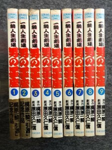 ■10b15　原田久仁信　男の星座　全9巻揃　一騎人生劇場　梶原一騎「引退」記念作品　ゴラクコミックス　日本文芸社　昭和61～62年刊　漫画