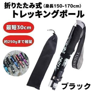 トレッキングポール 折りたたみ ブラック 軽量 2本セット 登山 杖 アウトドア