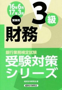 財務3級(16年6月 17年3月受験用) 銀行業務検定試験 受験対策シリーズ/経済法令研究会(編者)