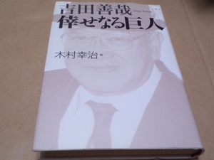 吉田善哉　倖せなる巨人　木村幸治