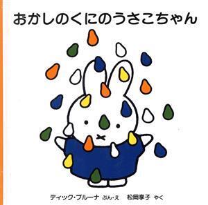 おかしのくにのうさこちゃん ブルーナの絵本/ディック・ブルーナ(著者),松岡享子(訳者)