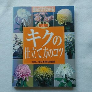 ⇒即決!送料無料!匿名!　最新図解キクの仕立て方のコツ 見るだけでわかる 全日本菊花連盟／編　入手困難品格安クーポン限定ポイント殺菌済