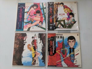 ルパン三世　LP レコード　サウンドトラック　音楽集　中古品　4枚セット