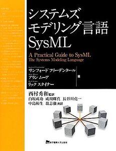 システムズモデリング言語SysML/サンフォードフリーデンタール,アランムーア,リックスタイナー【著】,西村秀和