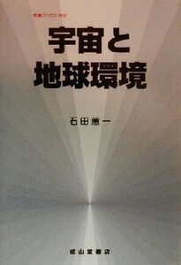 宇宙と地球環境 気象ブックス002/石田けい一(著者)