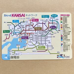 【使用済】 スルッとKANSAI 山陽電鉄 山陽電車 ネットワーク