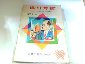湯川秀樹　児童伝記シリーズ　偕成社　ヤケ・シミ・書き込み有 1973年　月　日 発行
