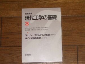 岩波講座 現代工学の基礎3 岩波書店