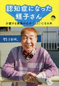 認知症になった蛭子さん 介護する家族の心が「楽」になる本/蛭子能収(著者)