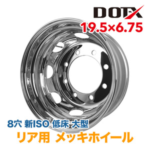 メッキホイール トラック 低床 大型 19.5×6.75 8穴 新ISO リア用 国内検品 1年保証付き DOT-X DOTX