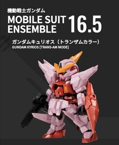 新品 機動戦士ガンダム モビルスーツアンサンブル16.5 単品 160番 ガンダムキュリオス(トランザムカラー)バンダイ フィギュア MOBILE SUIT