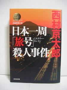 日本一周「旅号」殺人事件 (光文社文庫) / 西村京太郎 [h6556]