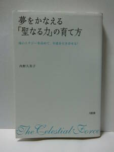 ★夢をかなえる聖なる力の育て方　内野久美子(著)　 大和出版★