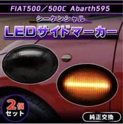 フィアット アバルト 流れるウインカー LED スモーク サイドマーカー