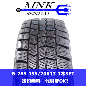 G-285(送料無料/代引きOK)ランクE 中古 155/70R13 ダンロップ ウインターマックスWM02 2021年 8分山 スタッドレス 1本SET バモス等