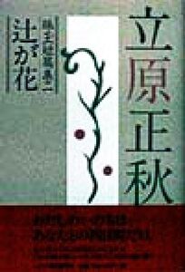 立原正秋珠玉短篇集(2) 辻が花 立原正秋珠玉短篇集2/立原正秋(著者)