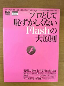 特3 82125 / プロとして恥ずかしくないFlashの大原則 2006年11月1日発行 表現力を向上するFiashの技 基本&チュートリアル Action Script