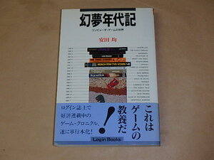 幻夢年代記　コンピュータ・ゲームの世界 (Login Books)　/　 安田 均　1989年