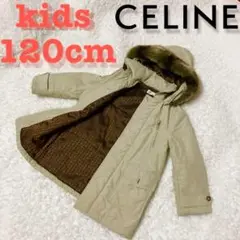 CELINE キッズ 120cm コート フード取り外し可