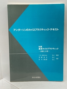 アンダーソンのカイロプラクティック・テキスト 科学新聞社出版局 J.G.Anderson