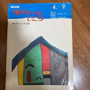 アントニオ古賀先生講師NHKギターをひこうテキスト　昭和53年（1978年）4月から9月