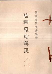 ※陸軍恩給解説　昭和18年改訂版　帝国在郷軍人會本部財団法人軍人會館図書部　戦争　遺族　古書