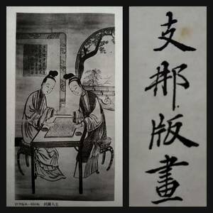 1944年 支那版画叢考 限定1000部 検索: 木版画 唐本 漢籍 支那 玉扣 善本 線装 木版刷 木刻本 筒子頁 殿本 套印 宣紙 白棉紙 原色 図版石印