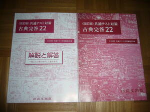 ★ 改訂版　共通テスト対策　古典完答22　解説と解答　解答用紙　全22問　共通テスト対策編集部 編　尚文出版　国語　大学入学共通テスト