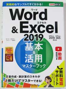 ★できるポケット★Word&Excel 2019 基本&活用マスターブック★基本を効率よく身に付けられる!★初心者～★