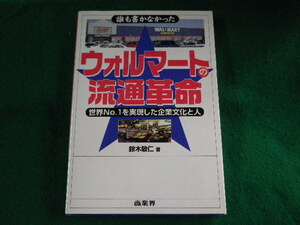 ■誰も書かなかった ウォルマートの流通革命　世界no.1を実現した企業文化と人■FASD2023040402■