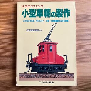 HOモデリング 小型車輌の製作 鉄道模型趣味 別冊 174ページ TMS選書 機芸出版社 平成3年 初版 古本 絶版 ディーゼル機関車 国鉄