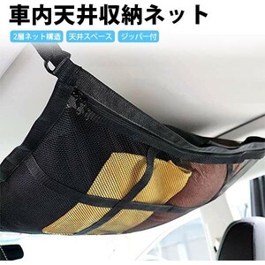 【1週間限定セール】 訳アリ 車内 天井収納ネット 55㎝ × 80cm ジッパー付き 2層ネット構造 ルーフネット ラゲッジ アクセサリー 天井収納