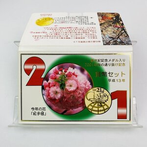 1円~ 桜の通り抜け貨幣セット 今年の花 紅手毬 ミントセット 2001年 平成13年 額面666円 銀約4.39g 記念硬貨 銀メダル 日本桜花 MS2001