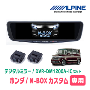 N-BOXカスタム(JF3/4・H29/9～R5/9)専用　アルパイン / DVR-DM1200A-IC+KTX-M01-NB-34　ドラレコ搭載12型デジタルミラーセット