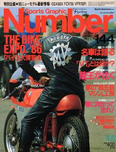 雑誌Sports Graphic Number 144(1986.4/5号)◆THE BIKE EXPO 