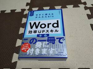 今すぐ使えるかんたんbiz　Word　効率UPスキル大全