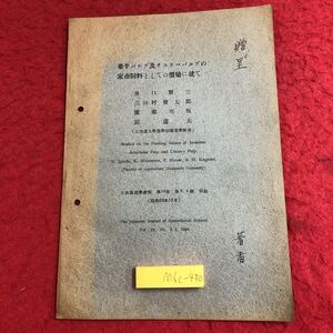 M6c-430 菊芋パルプ及チコリーパルプの家畜飼料としての価値について 日本畜産学会報 著者 廣瀬可恒 など 発行日不明 資料 テキスト 農業