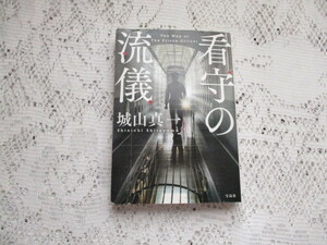 ☆看守の流儀　城山真一　宝島社文庫☆