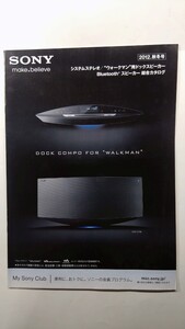 ★SONY システムステレオ/ウォークマン用ドックスピーカー　Bluetoothスピーカー総合カタログ　2012年秋冬号　除菌済み★