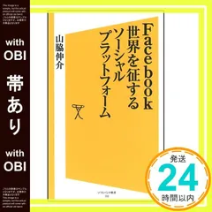 【帯あり】Facebook 世界を征するソーシャルプラットフォーム (ソフトバンク新書) [Jan 19， 2011] 山脇 伸介_07